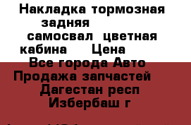 Накладка тормозная задняя Dong Feng (самосвал, цветная кабина)  › Цена ­ 360 - Все города Авто » Продажа запчастей   . Дагестан респ.,Избербаш г.